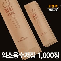 피앤팩 수저 포장지 봉투 커버 종이 숟가락 젓가락 통합 수저집 업소용 크라프트 밥심일천장