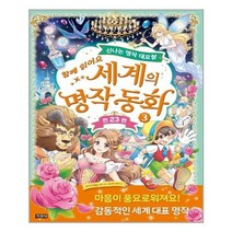아리랑도서 세계의 명작 동화 3, [단일상품], [단일상품]