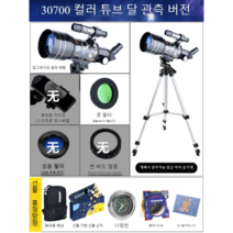 천문망원경 고화질 전문 우주 10000배 과학 천체관성 자동 별찾기, 뉴 컬러 렌즈경통 (달관측판)