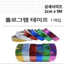 홀로그램테이프 반짝이테이프 6색, 은색