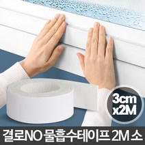 B612 공구코너 물흡수테이프2M 소 창문 창틀 샤시 유리창 결로방지 발품대체 Baobab