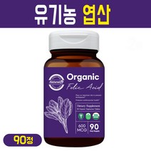 오가닉 유기농 엽산 600mg 비건 인증 제품 시금치 추출 고함량 엽산제 가임기 여성 남성 부부 임신 준비 초기 중기 후기 임산부 수유부 영양제 건강 기능식품, 1병, 오가닉 유기농 엽산제 90C