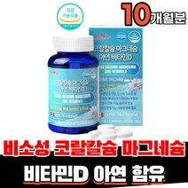 식약처인증 비소성 산호 코랄 칼슘 600mg 마그네슘 300mg 비타민d 아연 영양제, 5개(10개월분)