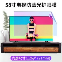 43인치모니터 컴퓨터 대형 게임 144hz TV 안티 블루 라이트 보호 필름 65인치 눈 보호 스크린 필름 어린이 55 안티 방사선 32인치 안티 근시 70 LCD TV 모니터, 58인치126.972.1cm 안티 블루 라이트 근