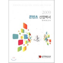 2009 콘텐츠 산업백서 : 연차보고서, 문화체육관광부, 편집부
