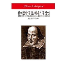 한여름 밤의 꿈 베니스의 상인, 동서문화사, 셰익스피어