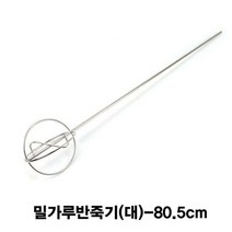 밀가루반죽기 전기드릴용 스테인레스 T21 대 80.5cm