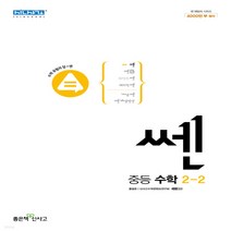 새책-스테이책터 [신사고 쎈 중등 수학 2-2(2022년)] 중등 쎈수학(2022년)--좋은책신사고-홍범준 신사고수학콘텐츠연구, 신사고 쎈 중등 수학 2-2(2022년)