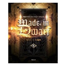 유니오니아시아 메이드 인 드워프 5