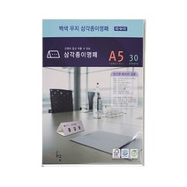 디자인글꽃 삼각종이명패(백색무지) 프린터용지 A5(30장) A5-W-01