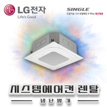 LG전자 15평 시스템에어컨 렌탈 TW0600B2U 월44.000원 60개월의무약정 기본설치비별도