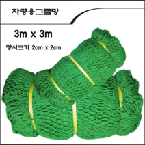 ALL09 그물 안전망 3m x 3m, 1개