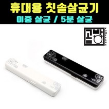 GOM-36-FV 휴대용 칫솔 살균 소독 미니 전동 치솔 보관 가정용 어린이집 칫솔살균기, 블랙