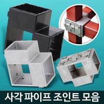 사각조인트 파이프연결 정자 파고라 렉 선반진열대 철재선반 랙 앵글장, 1개