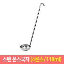 스텐 온스국자 업소용 계량국자 소스국자 걸이국자, 4온스/118ml