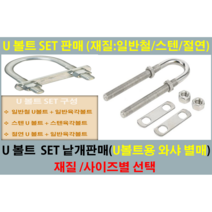 유볼트/U볼트 - 일반철 U볼트 스텐U볼트 절연U볼트 / 유볼트용 와샤-일반철 사이즈별 1세트 낱개판매/와샤 별도 낱개판매 사이즈 별 낱개판매, 스텐U볼트/SUS 3/8인치-80A유볼트 1SET