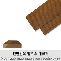 천연원목 말라스(900 1200 1500 1800 2100 2400)x90x19mm 바닥테크 테크재, 2400x90x19mm