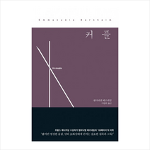 커플, 작가정신, 엠마뉘엘 베르네임 저