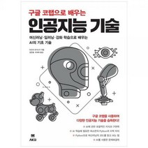 [하나북]구글 코랩으로 배우는 인공지능 기술 :머신러닝 딥러닝 강화 학습으로 배우는 AI의 기초 기술