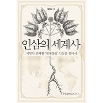 인삼의 세계사:서양이 은폐한 ‘세계상품’ 인삼을 찾아서, 휴머니스트, 설혜심