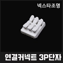 국산 전선 연결 단자 원터치 커넥터 1p 2p 3p, 3p단자 100개