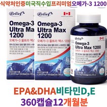 릴리프 오메가-3 울트라 맥스 1200 1 301.2mg x 360캡슐 혈액순환제 이해력부족 뇌혈관영양제 오메가효능 오메가3고르는법 EPADHA 뇌에 좋은 영양제 집중력장애 뇌영양, 2박스