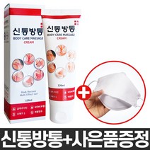신통방통 마사지 크림 120mL 5개 + 마스크 20매 증정 근육통 관절 바르는 파스 뒷목 어깨 허리 무릎 손목 손가락마디 아플때 삐끗했을때 담걸렸을때 결릴때 뭉쳤을때 뻐근할때