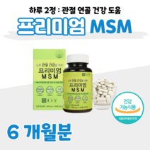 프리미엄 MSM 엠에스엠 디메틸설폰 무릎 손목 관절 연골 1500mg N 아세틸 글루코사민 초록 입 홍합 상어 연골 아연 비타민디 D 보스웰리아, 6개월, 1000mg x 120정 (하루2알)