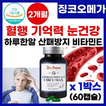 징코 오메가3 뇌영양제 징코 오메가쓰리 학업 일상 작업 기억력 개선 증진 저하 뇌 혈관 혈행 건강 혈관 청소 영양제 징코 오메가쓰리 추천, 1박스, 60캡슐