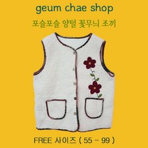 금채샵 빅사이즈 포스포슬 귀여운 꽃무늬양털조끼