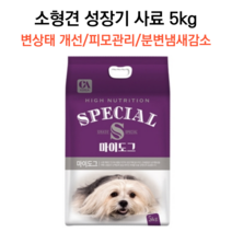 강아지 퍼피 사료 5kg 소형견 사료 합성원료 인공색소 무첨가 말티즈 시츄 푸들 아기 변상태 피모관리 분변냄새감소 소화