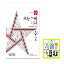 2022 디딤돌 초등 수학 기본 6-2 6학년 2학기 (사은품증정)