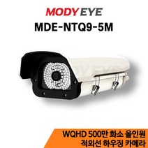 모디아이 MDE-NTQ9-5M QHD 500만화소 CCTV 하우징 카메라 보안 방범 감시 농장 농막 축사 시골