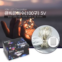 퍼스트LED 큐빅 눈장식 은하수 별장식 100구 50구 점멸 무점멸 크리스마스 트리장식 이벤트장식 크리스마스트리장식, 큐빅은하수 100구 10M (컬러변환)