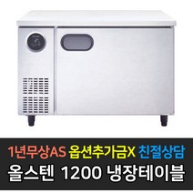 [스타리온] 업소용냉장고 테이블냉장고 1200 4자 올냉장 LG전자 AS (컴프레셔 3년), 올스텐 SR-T12ESEMC