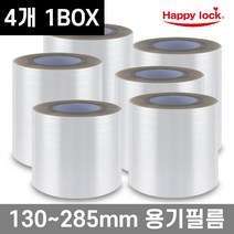 해피락 식품포장 용기 실링필름 130 150 160 190 200 245 285 mm 홀드 이지 4개 1BOX, 130mm-4개 1BOX