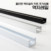 [리빙인터뷰] 올인원 액자레일 천장/벽면 겸용(무료 맞춤재단 0.5m/1m/2m), 화이트, 액자레일 2m, 1개
