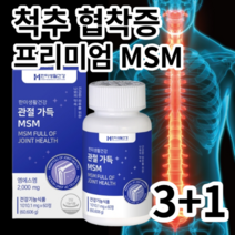 허리척추협착증 필수 프리미엄 MSM 어골 칼슘 관절 연골 통증 대용량 약국 영양제, 3+1 4개월 (할인판매&무료배송)
