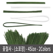 꽃철사소포장 꽃포장 초록 2칼라 4사이즈 지철사 원예용 공예 백색, (소포장) 23호-녹색