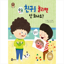 왜 친구를 놀리면 안 되나요?, 참돌어린이