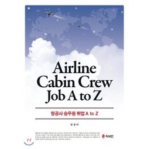 항공사 승무원 취업 A to Z, 지식인