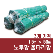 울타리망 노루망 높이 1.5m 고라니망 동물방지망 그물망, 1.5m × 50m, 3개