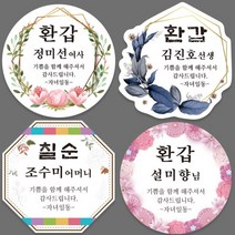 환갑 회갑 칠순 고희 팔순 생신 잔치 답례품 스티커, 01_꽃원, 방수지