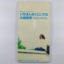 (중고 미니 싱글 CD) MAKI OHGURO. 가까이 있어 줘