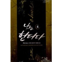 /상태중급/(중고)나는헌터다(1~13완)화운/현대판타지/판타지소설/