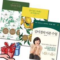 김미경 마흔 수업 + 언니의 독설 + 꿈이 있는 아내는 늙지 않는다 세트 (전 3권) - 사은품 : 미니다이어리+볼펜 선물