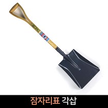 국산 잠자리표 각삽 / 철삽 농가 조경 모래 흙 삽, 1개