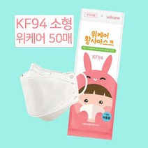 국산마스크 KF94 위케어 소형 아동형 황사 방역마스크 50매