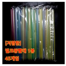 버블티 빨대 벌크포장 45개입, 1개입