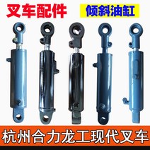 지게차 유압 실린더 틸트실린더 액서서리 리프트잭, Heli 2-3톤 틸트 실린더 hleftsingl